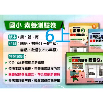 [國小六上測驗卷]翰林康軒南一 國語.數學.自然.社會 小六素養卷 小6上 115上 國小六年級