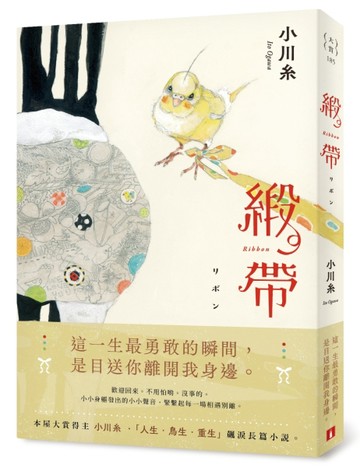 緞帶【本屋大賞作家小川糸飆淚長篇小說】[二手書_近全新]