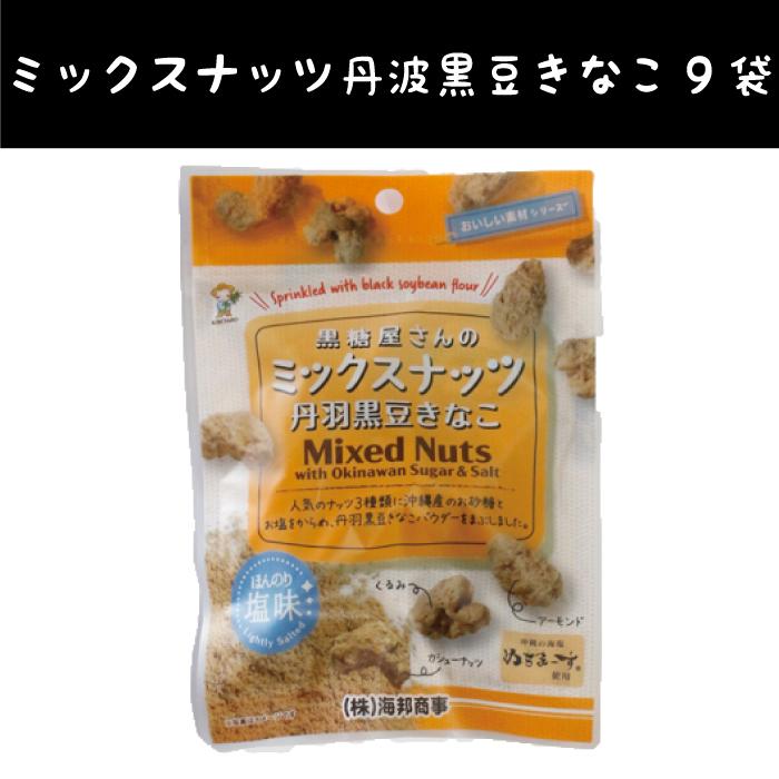 黒糖屋さん ミックスナッツ 丹波 黒豆 きなこ 9袋 プレゼント ギフト おかし