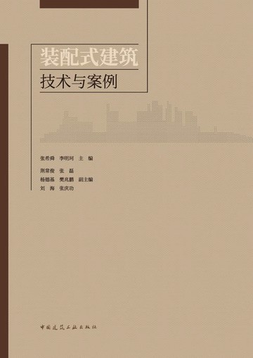 【電子書】装配式建筑技术与案例