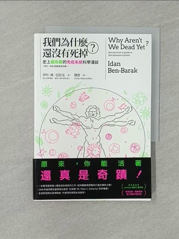【書寶二手書T1／心理_YXG】我們為什麼還沒有死掉？：史上最有趣的免疫系統科學漫談（原來，你能活著還真是奇蹟！）_伊丹．班—巴拉克, 傅賀