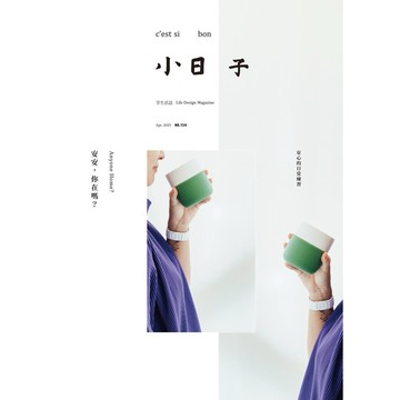 《過刊優惠》小日子 | 4月新刊 No.134 《安安，你在嗎？》雜誌 生活 儀式感 獨立書店