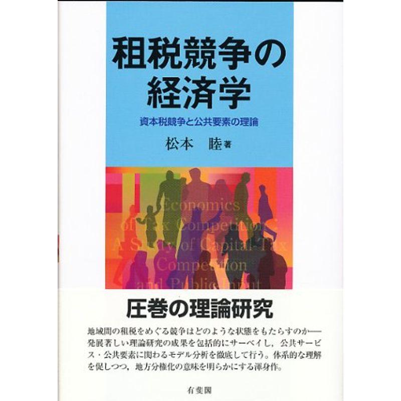 租税競争の経済学 -- 資本税競争と公共要素の理論