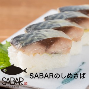 さば料理専門店SABAR監修 しめさば 5枚真空 約100～120g 骨取り 鯖や SABAR すしねた 生食用 〆鯖 サバ 酢〆 刺身用 棒寿司 押し寿司