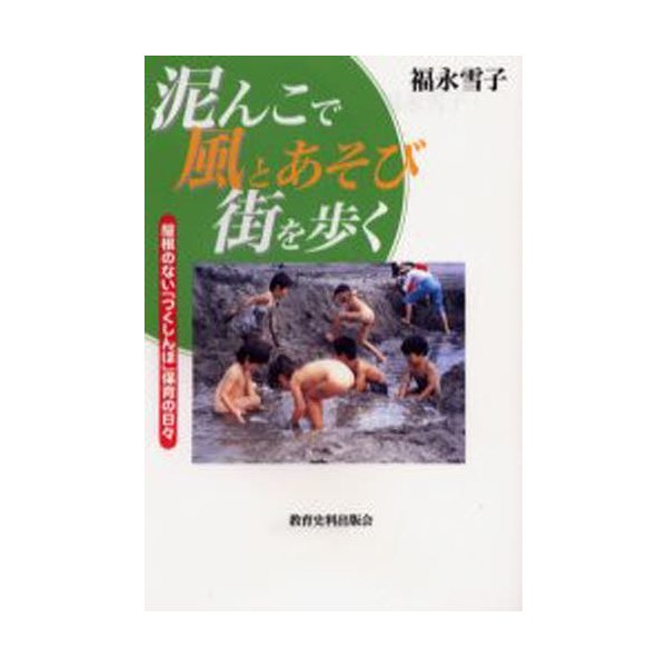 泥んこで風とあそび街を歩く 屋根のない つくしんぼ 保育の日