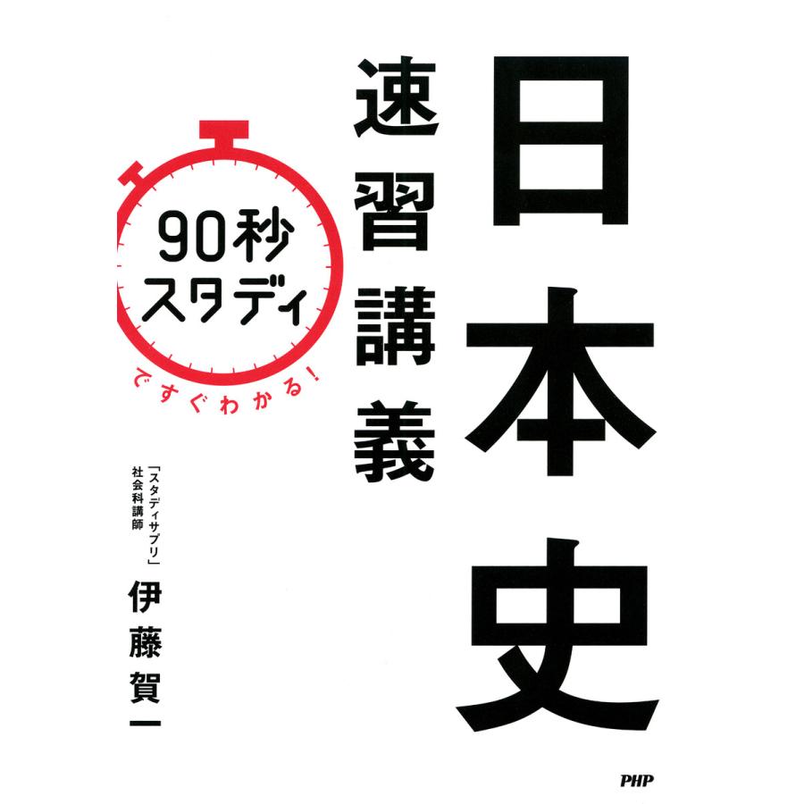 90秒スタディ ですぐわかる 日本史速習講義