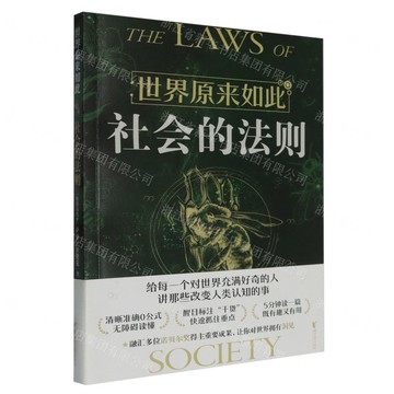 世界原來如此(社會的法則)丨天龍圖書簡體字專賣店丨9787533974961 (tl2501)