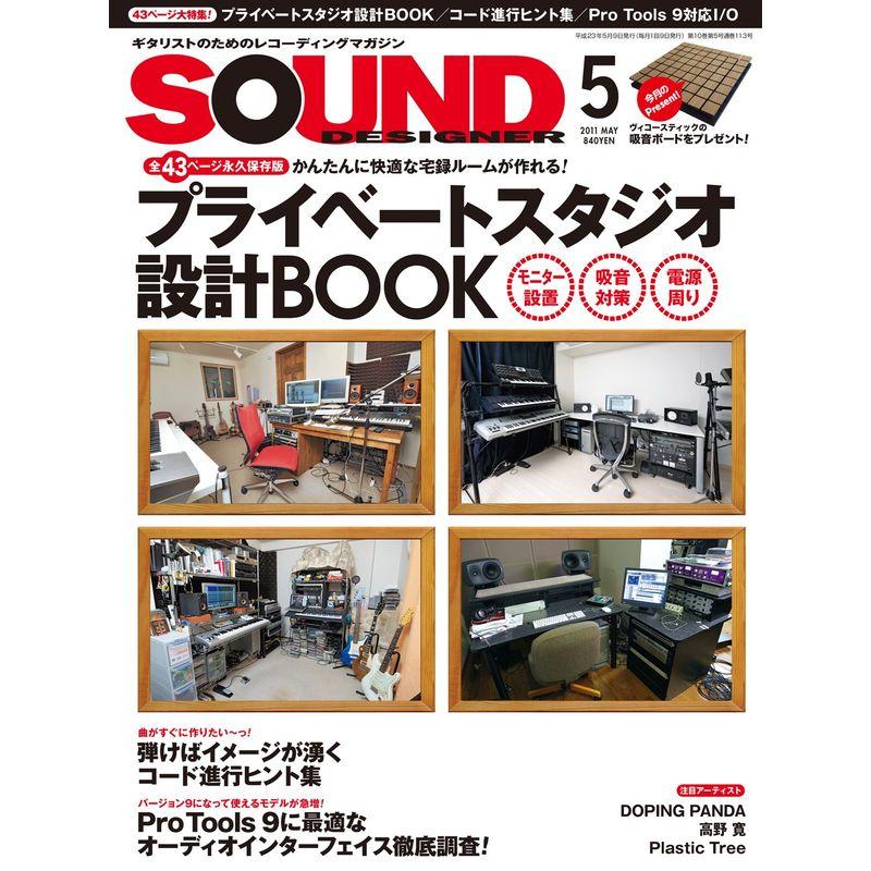 SOUND DESIGNER (サウンドデザイナー) 2011年 05月号 雑誌