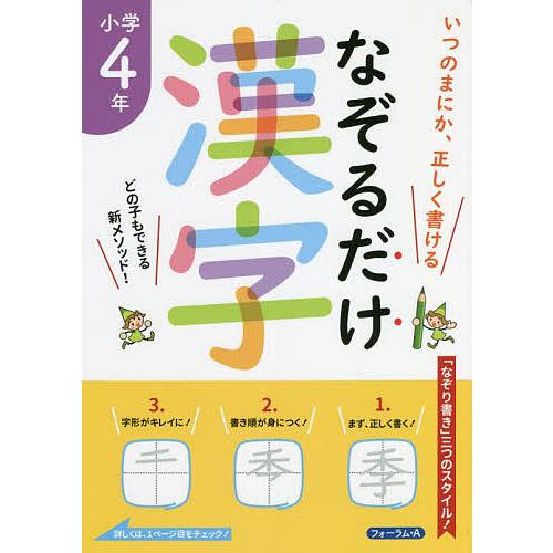 なぞるだけ漢字小学4年 いつのまにか,正しく書ける