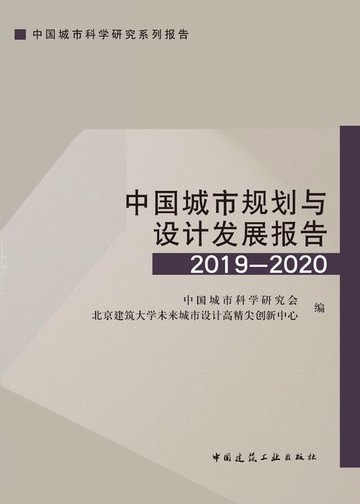 【電子書】中国城市规划与设计发展报告2019—2020