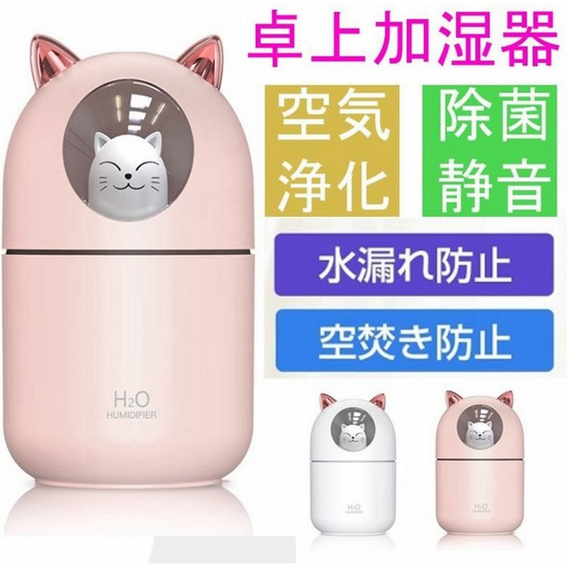 加湿器 大容量 猫型 Led 卓上 かわいい 軽量 広範囲 静音 デスク テーブル スタンド Usb 小型ミニ加湿器 300ml大容量 空焚き防止 通販 Lineポイント最大get Lineショッピング