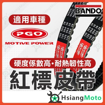 【翔好機車】BANDO 阪東皮帶 Jbubu 彪虎125 Ibubu 彪虎150 IME125 皮帶 機車傳動皮帶