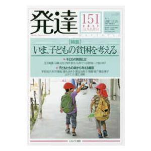 発達 〈１５１（２０１７　ＳＵＭＭＥＲ〉 特集：いま、子どもの貧困を考える