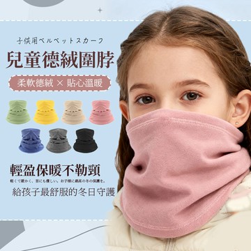 兒童德絨圍脖《J.Y》台灣現貨 圍巾 保暖面罩 保暖圍脖 抗寒必備