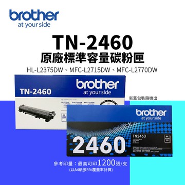 【BROTHER 兄弟】TN-2460 原廠標準容量碳粉匣｜適 L2375DW、L2715DW，另售TN-2480