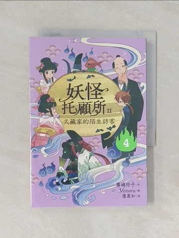 【書寶二手書T1／兒童文學_RGO】妖怪托顧所II：?久藏家的陌生訪客_Minoru