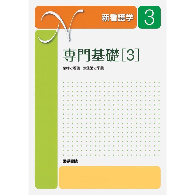 新看護学 専門基礎 薬物と看護 食生