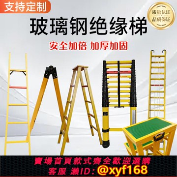 {可打統編 保固一年}電力加厚玻璃鋼絕緣梯子單梯關梯節竹節梯人字梯伸縮梯單梯絕緣凳