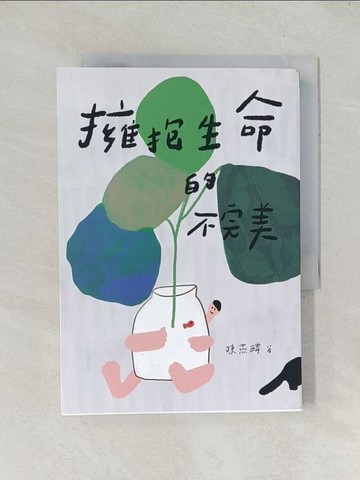 【書寶二手書T1／勵志_TDY】擁抱生命的不完美_陳燕麟