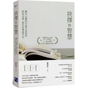 抉擇的智慧：轉化心靈的52篇生命故事，陪你走過一整年的豐盛平安【城邦讀書花園】