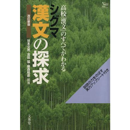 漢文の探求　改訂新版／谷本文男(著者)