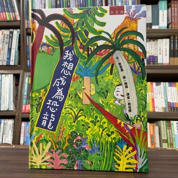 <全新>小五南出版 兒童書【我想成為恐龍(精)(曹恩惠)】(2025年1月)(XI72)