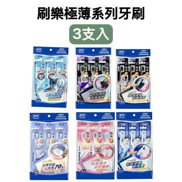 -DG- 刷樂 極薄深潔、極薄護齦牙刷、極薄炭深潔、極薄舒敏、極薄炭速淨、兒童專用牙刷-極薄防蛀牙刷 3支入