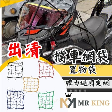 出清🔱 Mr king 🔱檔車網袋 油箱網袋 伸縮 網帶 網袋 置物網 綁帶 行李帶 彈性繩 束帶 尾架 安全帽網
