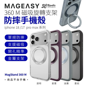 MAGEASY MagStand 360 M 磁吸 支架 防摔殼 手機殼 適 iPhone 18 17 Pro Max