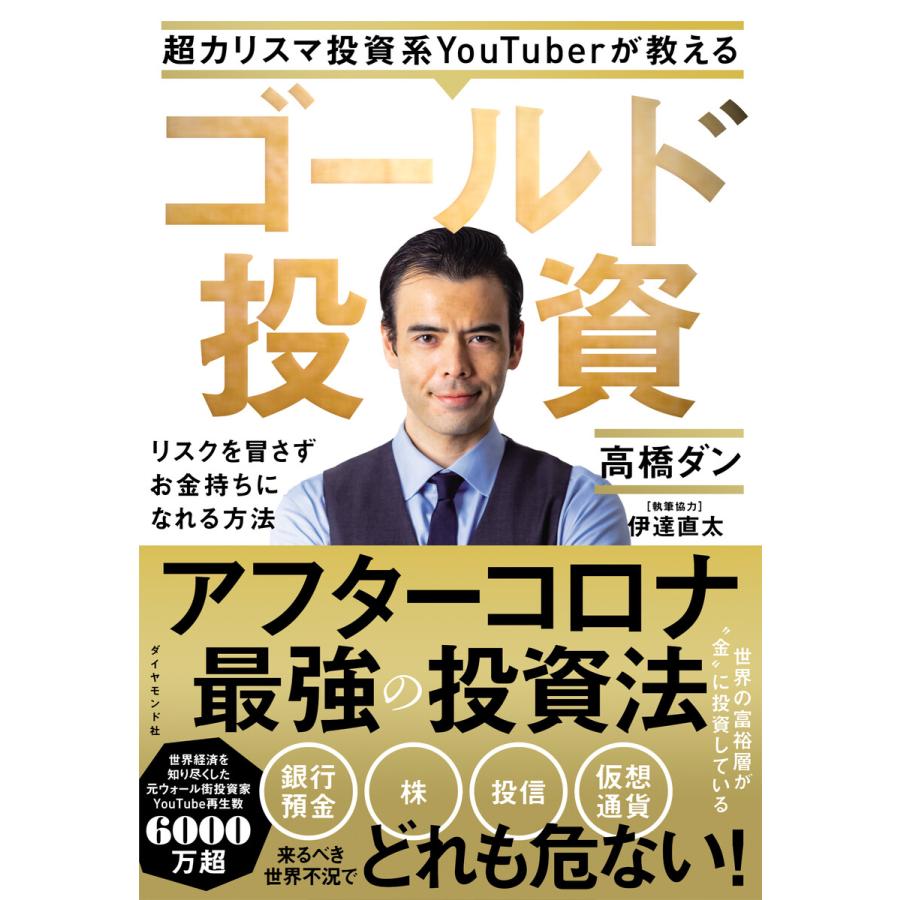 超カリスマ投資系YouTuberが教える ゴールド投資 リスクを冒さずお金持ちになれる方法