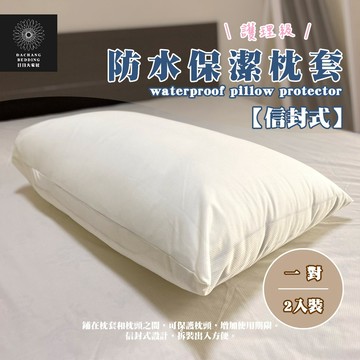 台灣製 防水枕套保潔墊（100%防水網眼透氣）枕頭套 一對2入裝/信封式護理級抗菌防螨保潔枕頭墊【日日大家居】