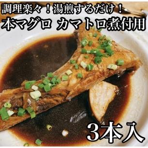 ふるさと納税 本マグロのカマトロの煮付け 3本【本鮪 鮪 煮物 お取り寄せ 御中元 お中元 お歳暮 父の日 母の日 贈.. 神奈川県小田原市