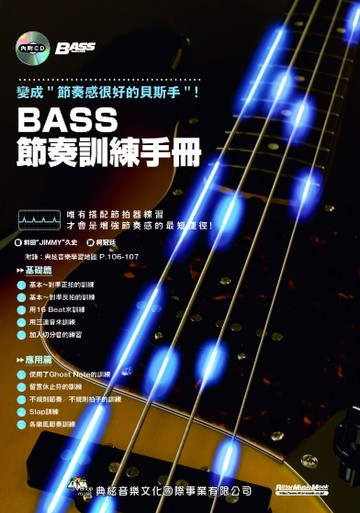 【學興書局】BASS節奏訓練手冊 變成 節奏感很好的貝斯手