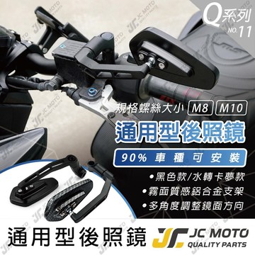 【JC-MOTO】 Q11 後照鏡 車鏡 後視鏡 照後鏡 機車後照鏡 勁戰 曼巴 JETSL 多款規格