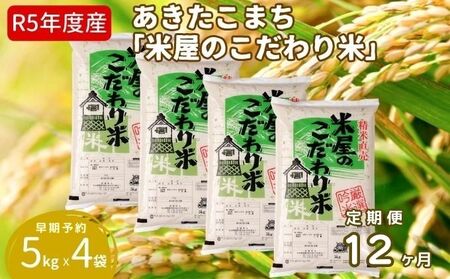 定期便  令和5年産『米屋のこだわり米』あきたこまち 白米 20kg  5kg×4袋12ヶ月連続発送（合計240kg）吉運商店秋田県 男鹿市