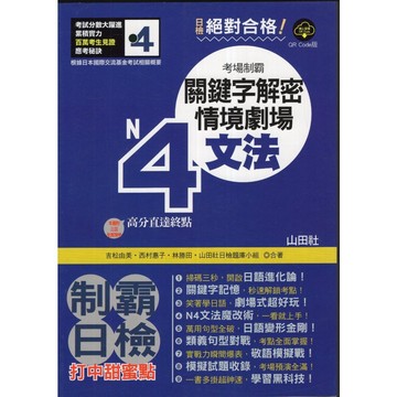 【華欣台大】《二手書│QR Code版 考場制罷！絕對合格！關鍵字解密+情境劇場 日檢N4文法高分直達終點！》山田社