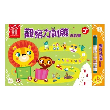 觀察力訓練遊戲書(3歲以上適用)(附印章筆1)