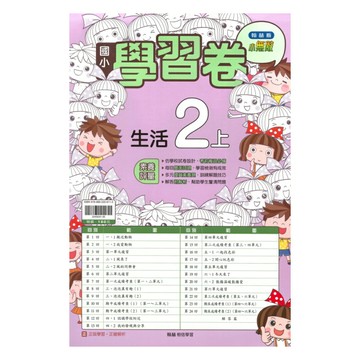 翰林國小學習卷生活2上