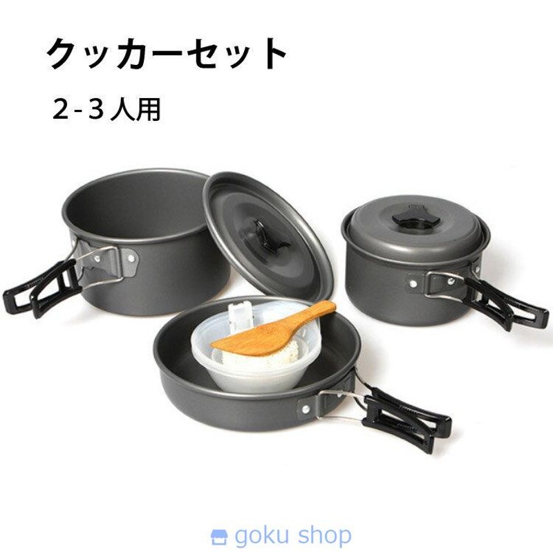 ☆クッカー セット キャンプ用品 アウトドア調理器具 2～3人