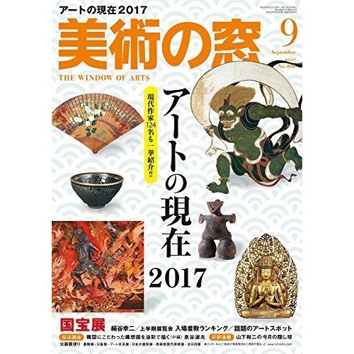 美術の窓 2017年 月号 雑誌