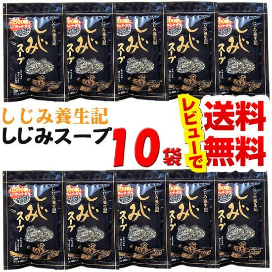 しじみ養生記　しじみスープ　８０ｇ×１０袋※北海道、沖縄,離島は一部送料負担