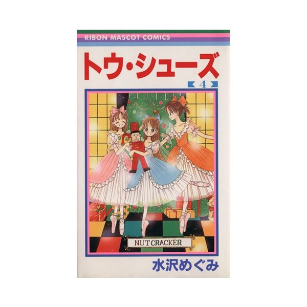 トウ シューズ ４ りぼんマスコットｃ 水沢めぐみ 著者 通販 Lineポイント最大0 5 Get Lineショッピング