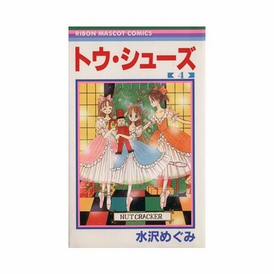 トウ シューズ ４ りぼんマスコットｃ 水沢めぐみ 著者 通販 Lineポイント最大0 5 Get Lineショッピング