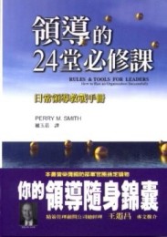 領導的24堂必修課[二手書_普通]