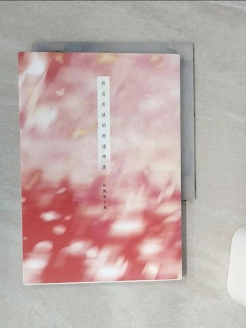 【書寶二手書T2／短篇_TGQ】我沒有談的那場戀愛_林婉瑜