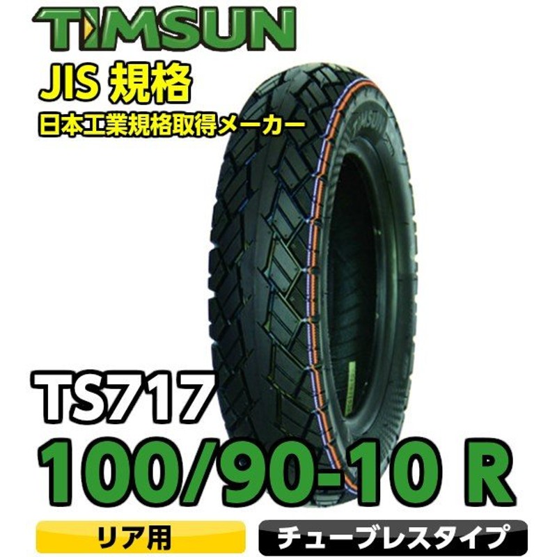 市場 TIMSUN 61J TS-717 R リード90 100 90 90-10 ティムソン ジョーカー50 バイクタイヤ TS717 TL