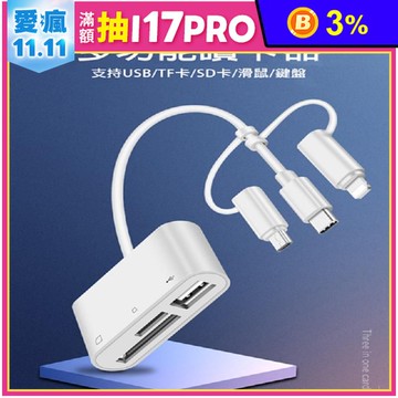 多功能讀卡機 支援SD卡/TF卡/蘋果/安卓/TYPE-C