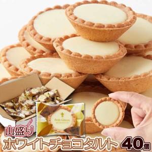 ホワイトチョコタルト どっさり 40個 山盛り 販売元より直送 SM00010814