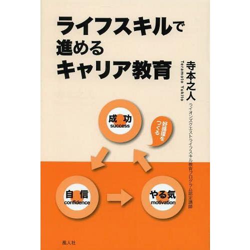 ライフスキルで進めるキャリア教育