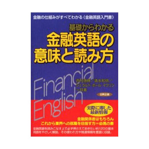 基礎からわかる金融英語の意味と読み方 金融の仕組みがすべてわかる 金融英語入門書